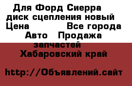 Для Форд Сиерра 1,6 диск сцепления новый › Цена ­ 1 200 - Все города Авто » Продажа запчастей   . Хабаровский край